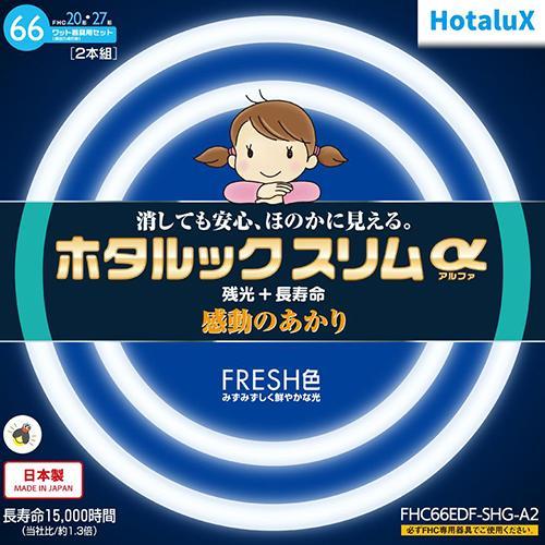 ホタルクス(HotaluX) FHC66EDF-SHG-A2 ホタルックスリムa 20形＋27形 F...