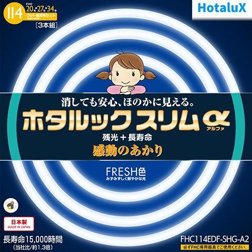 ホタルクス(HotaluX) FHC114EDF-SHG-A2 ホタルックスリムa 20形＋27形＋...