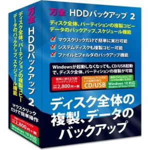 フロントライン 万全・HDDバックアップ2 Windows10対応版 通常版｜eccurrent