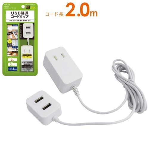 トップランド TPE20-WT USB電源タップ AC1個口 USB2ポート 2.0m 急速充電 オ...