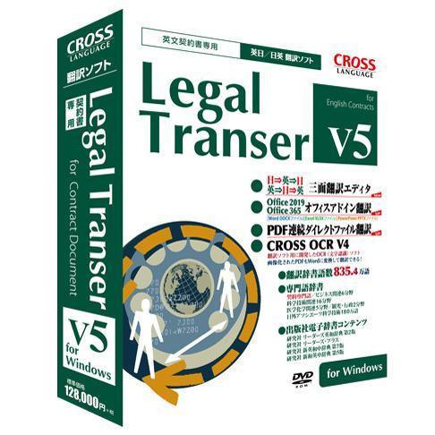 クロスランゲージ Legal Transer V5 for Windows