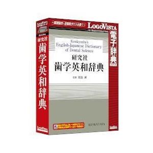 LOGOVISTA(ロゴヴィスタ) 研究社 歯学英和辞典