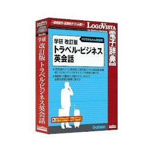 LOGOVISTA(ロゴヴィスタ) 学研 改訂版トラベル・ビジネス英会話