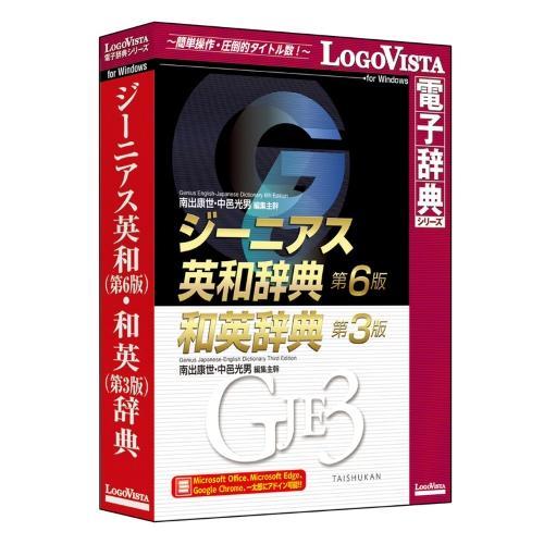 LOGOVISTA(ロゴヴィスタ) ジーニアス英和 第6版 ・和英 第3版 辞典 Windows版