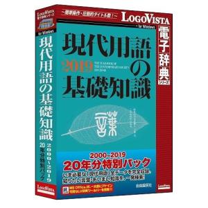 LOGOVISTA 現代用語の基礎知識 2000〜2019 20年分特別パック