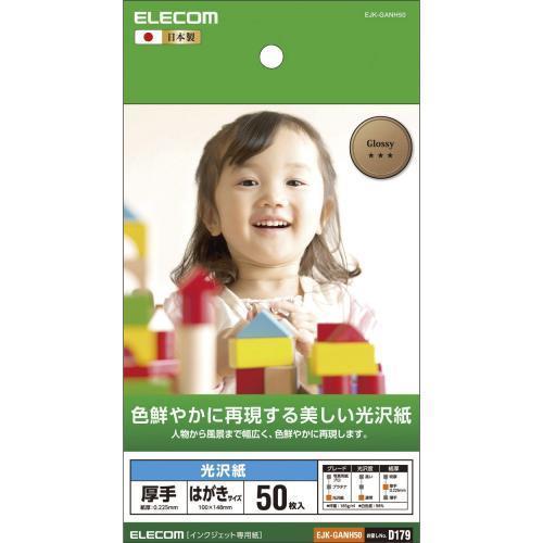 エレコム(ELECOM) EJK-GANH50 光沢紙 厚手 はがきサイズ 50枚