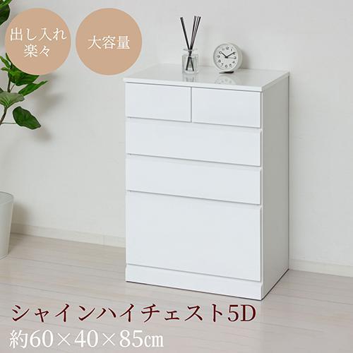 クロシオ 【完成品】23739 シャイン ハイチェスト5D