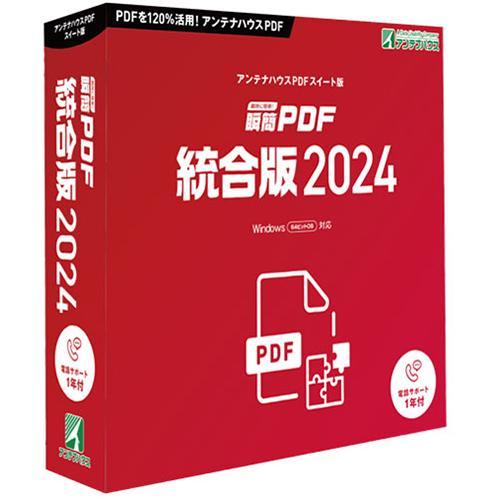 アンテナハウス 瞬簡 PDF 統合版 2024 PDSE0