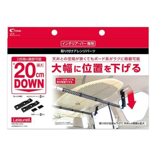 クレトム レジャール 高さダウンパーツL LS-10