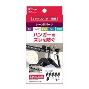 クレトム レジャール ハンガーストッパー LS-13