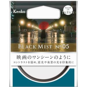 ケンコー(Kenko) ブラックミスト No.05 49mm｜eccurrent