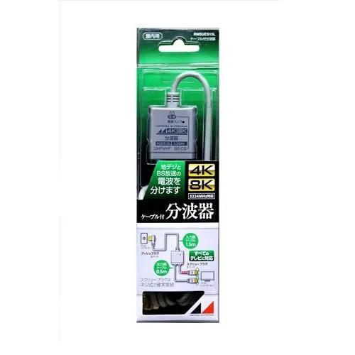 日本アンテナ RMSUES15L 4K8K放送対応 ケーブル付分波器