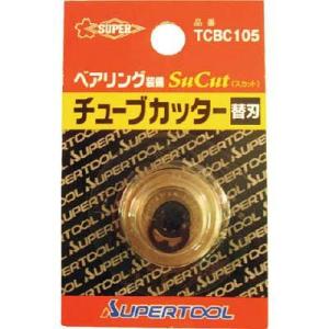 スーパーツール TCBC105 ベアリング装備チューブカッター替刃
