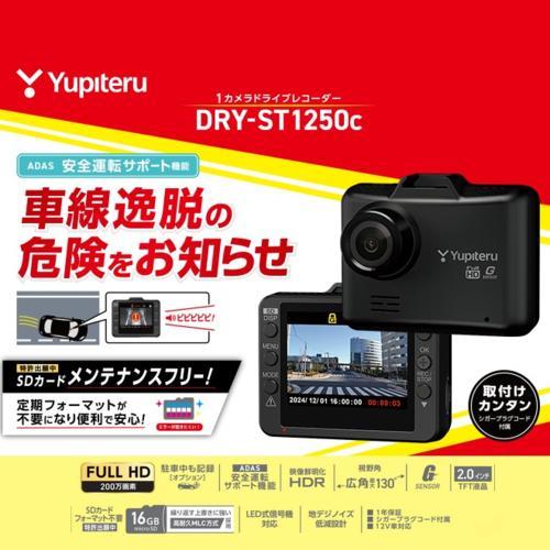 ユピテル  DRY-ST1250C 1カメラドライブレコーダー  FullHD 200万画素 一体型...