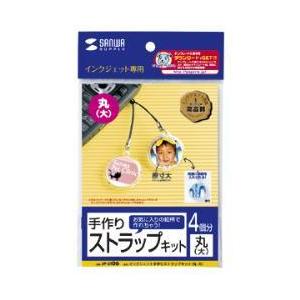 サンワサプライ JP-ST06 手作りストラップキット 丸 大 4個