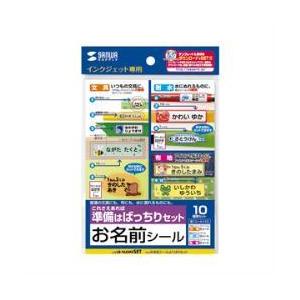サンワサプライ LB-NAMESET 名前シールよくばりセット 10シート 