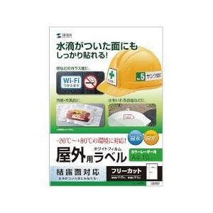 サンワサプライ レーザープリンタ屋外用ラベル(結露面対応)