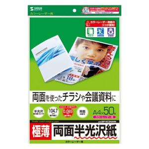 サンワサプライ LBP-KC2NA4N カラーレーザー用半光沢紙・極薄 A4 50枚入｜eccurrent