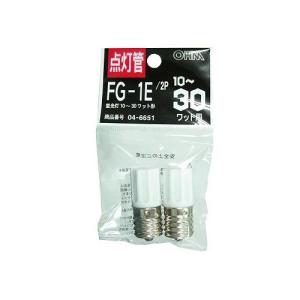 オーム電機(OHM) FG-1E 2P 点灯管 FG-1E 2個入 蛍光灯10〜30W用 04-6651