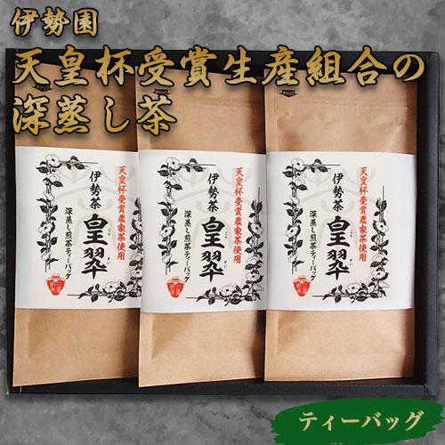 その他 伊勢園 天皇杯受賞生産組合の深蒸し茶