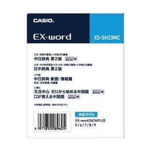 CASIO(カシオ) XS-SH23MC 電子辞書 追加コンテンツ 中国語｜eccurrent
