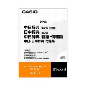 CASIO(カシオ) XS-SH12 中日辞典 第2版 /日中辞典 第2版 /中日辞典新語・情報編