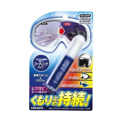 カーメイト(CARMATE) エクスクリア くもり止めコーティング レンズ&amp;シールド用 C72