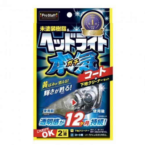 プロスタッフ 魁磨き塾 ヘッドライトガチコート S132