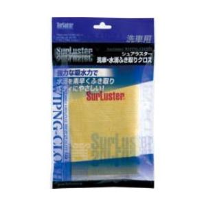 シュアラスター S-42 洗車・水滴ふき取りクロス