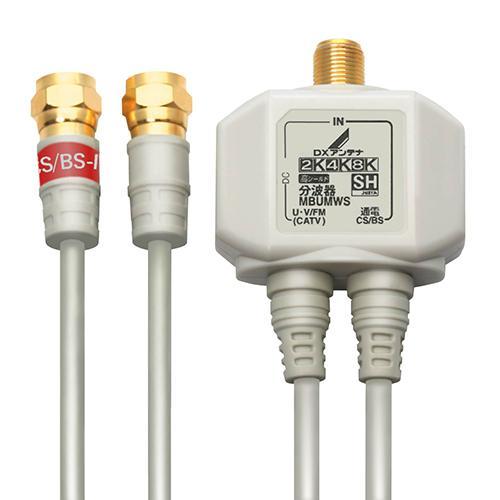 DXアンテナ MBUMWS(B) 分波器 出力ケーブル付 ホワイト