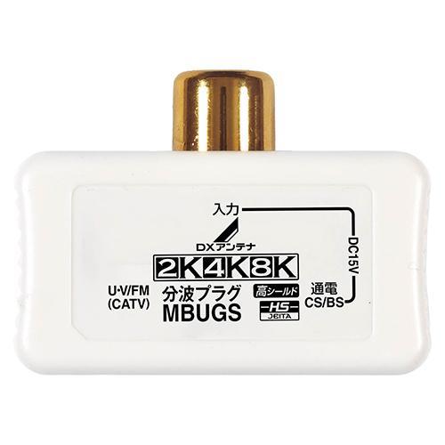 DXアンテナ MBUGS(B) DXアンテナ 分波プラグ ホワイト