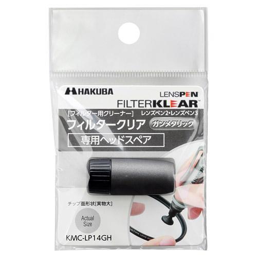 ハクバ(HAKUBA) KMC-LP14GH(ガンメタリック) レンズペン3 フィルタークリア用ヘッ...