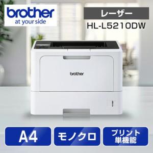 ブラザー　ジャスティオ　レーザープリンター　モノクロ　HL-L5210DW HL-L5210DW(ハイスペック・モノクロプリンター)｜ブラザー