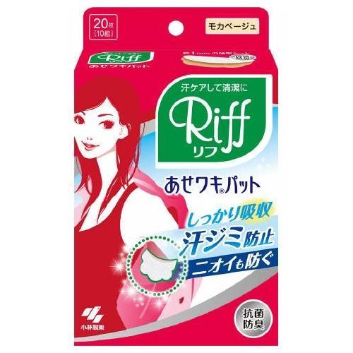 小林製薬 あせワキパット モカベージュ 10組