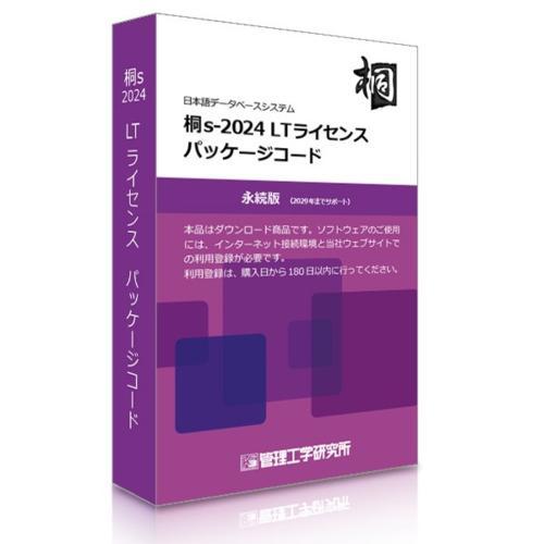 管理工学研究所 桐s-2024 LTライセンス パッケージコード5本
