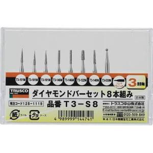 トラスコ中山 T3-S8 ダイヤモンドバー 3mm軸 8本組セット