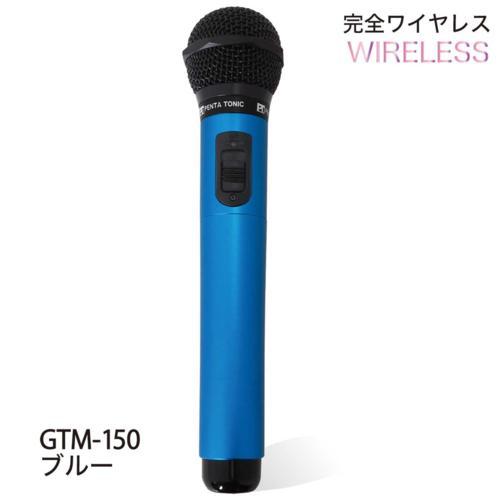 PENTATONIC(ペンタトニック) カラオケマイマイク GTM-150 スペースブルー