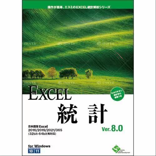 エスミ EXCEL統計Ver.8.0