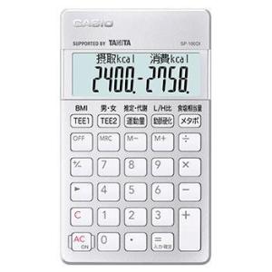 【長期保証付】CASIO(カシオ) SP-100DI 栄養士電卓 専用計算電卓 10桁