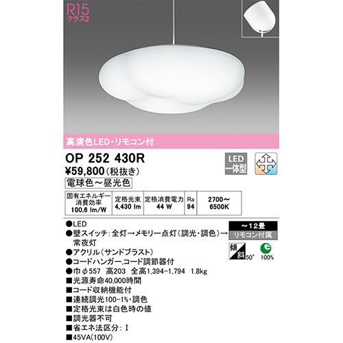 【長期保証付】オーデリック OP252430R ペンダントライト リモコン付 〜12畳用