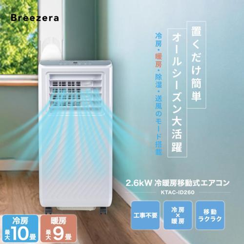【長期保証付】Breezera 移動式エアコン スポットエアコン スポットクーラー  2.6kW 冷...