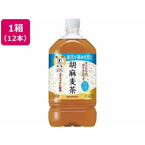 サントリー 胡麻麦茶 1.05L×12本[代引不可]