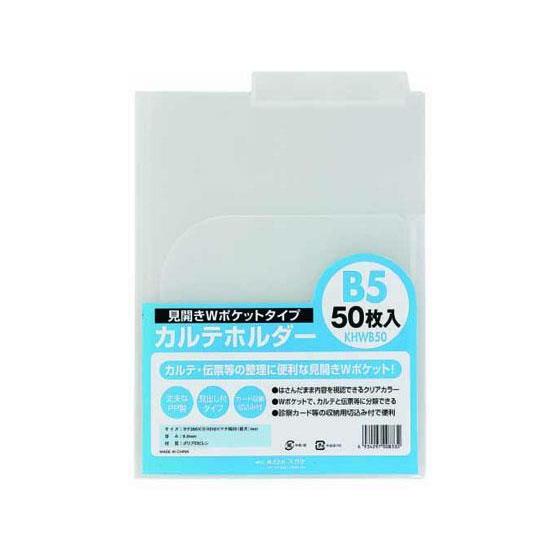ハピラ カルテホルダー Wポケット B5 50枚[代引不可]