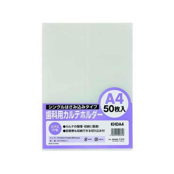 ハピラ 歯科用カルテホルダー A4 50枚[代引不可]