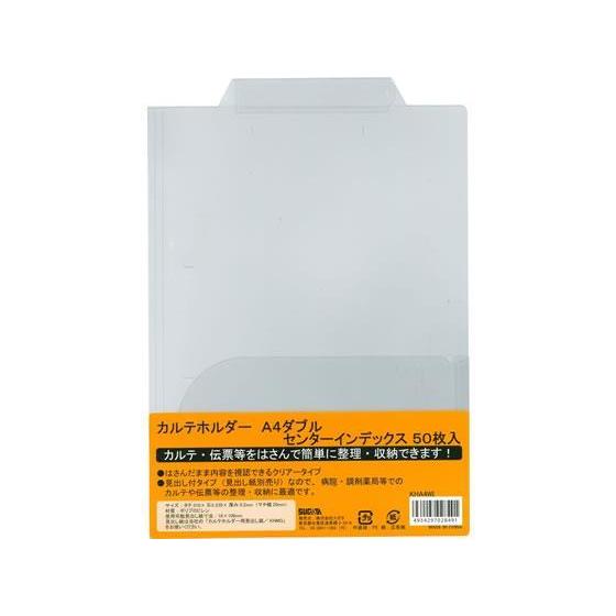 ハピラ カルテホルダーWポケット センターインデックス A4ヨコ クリアー 50枚[代引不可]