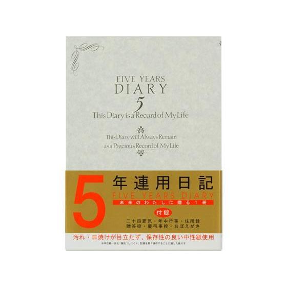 デザインフィル 日記 5年連用 洋風[代引不可]