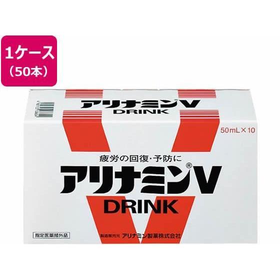 ダイドードリンコ アリナミン製薬 アリナミンV 50ml 50本[代引不可]