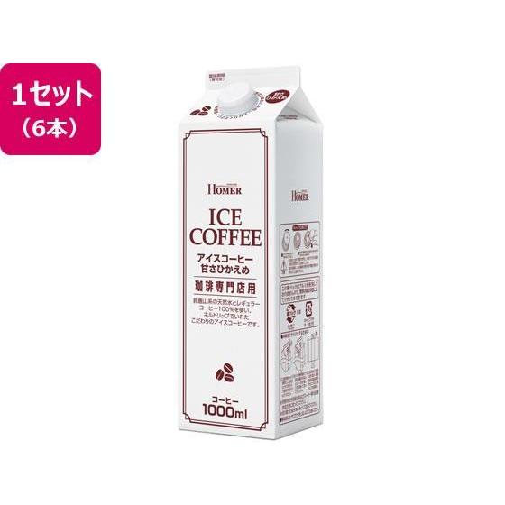 その他 ホーマー/アイスコーヒー 甘さひかえめ 珈琲専門店用 1L×6本[代引不可]