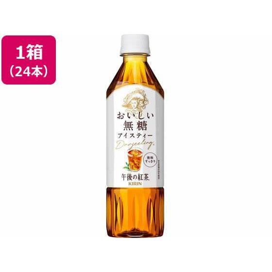 キリンビバレッジ 午後の紅茶 おいしい無糖 500ml×24本[代引不可]