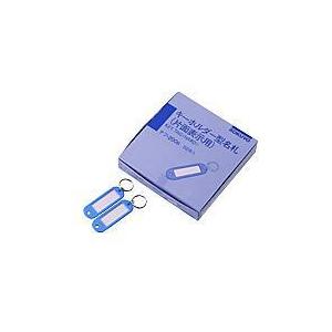 コクヨ キーホルダー名札 青 50個[代引不可]
